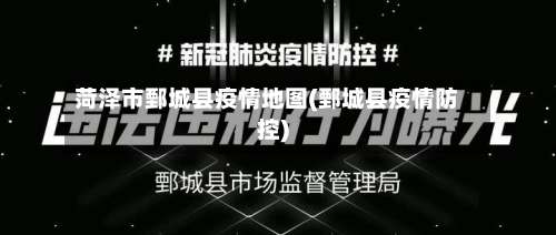 菏泽市鄄城县疫情地图(鄄城县疫情防控)