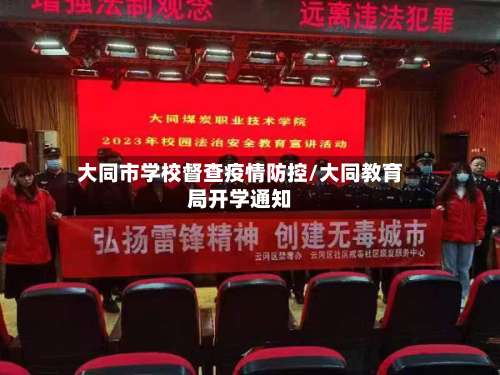 大同市学校督查疫情防控/大同教育局开学通知