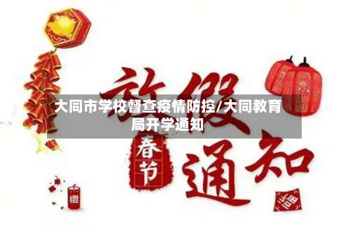 大同市学校督查疫情防控/大同教育局开学通知-第2张图片