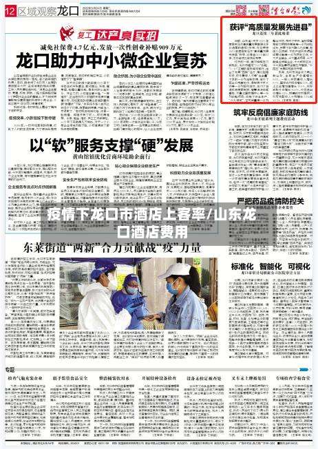 疫情下龙口市酒店上客率/山东龙口酒店费用