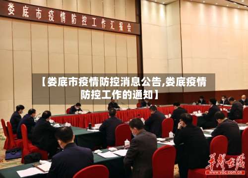 【娄底市疫情防控消息公告,娄底疫情防控工作的通知】