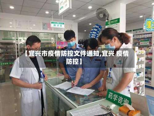 【宜兴市疫情防控文件通知,宜兴 疫情防控】