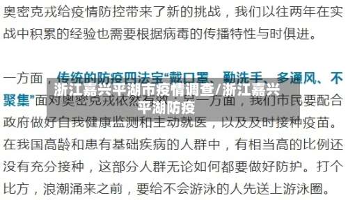 浙江嘉兴平湖市疫情调查/浙江嘉兴平湖防疫