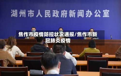焦作市疫情防控状况通报/焦作市新冠肺炎疫情