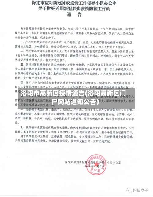 洛阳市高新区疫情通告(洛阳高新区门户网站通知公告)-第2张图片