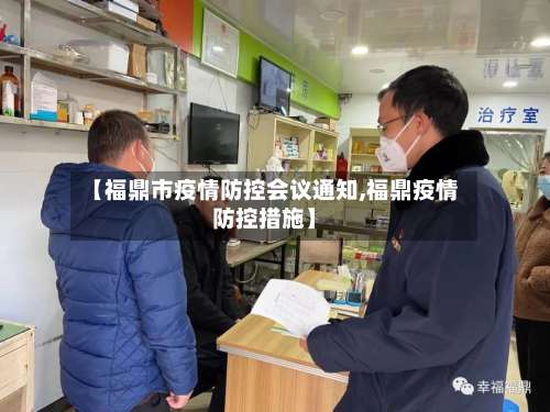 【福鼎市疫情防控会议通知,福鼎疫情防控措施】