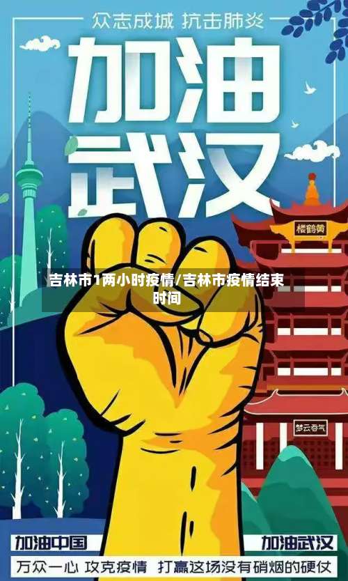 吉林市1两小时疫情/吉林市疫情结束时间