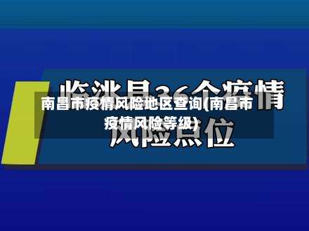 南昌市疫情风险地区查询(南昌市疫情风险等级)
