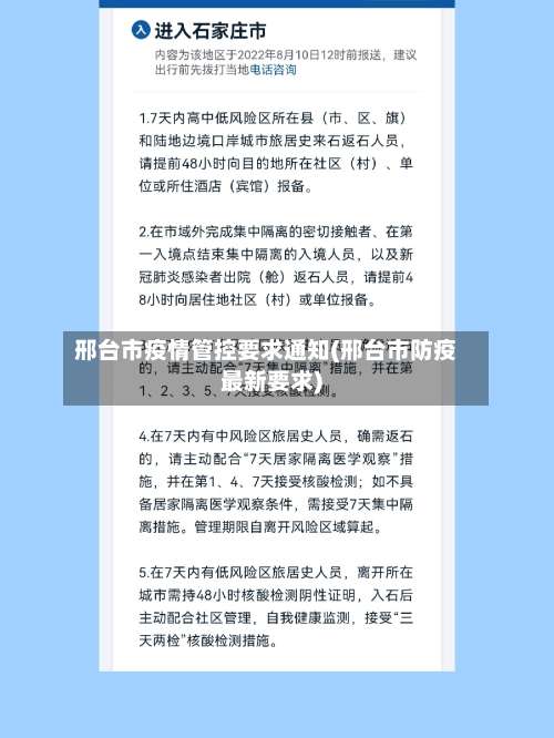 邢台市疫情管控要求通知(邢台市防疫最新要求)