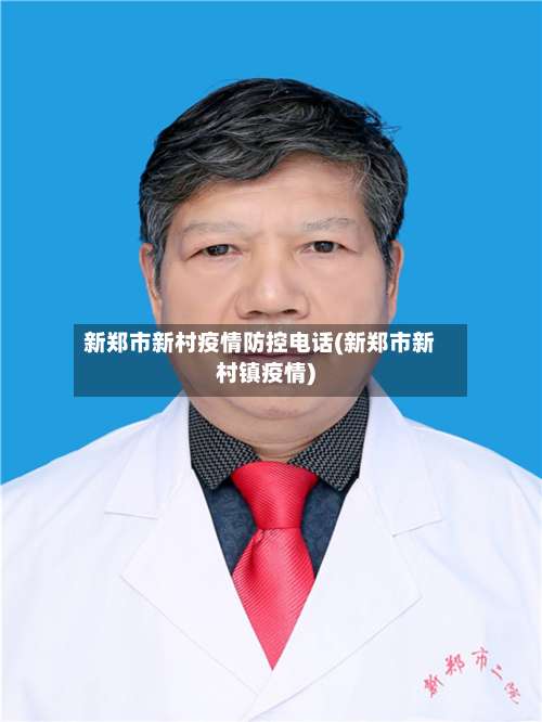 新郑市新村疫情防控电话(新郑市新村镇疫情)-第2张图片
