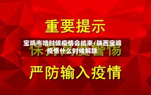 宝鸡市啥时候疫情会结束/陕西宝鸡疫情什么时候解除