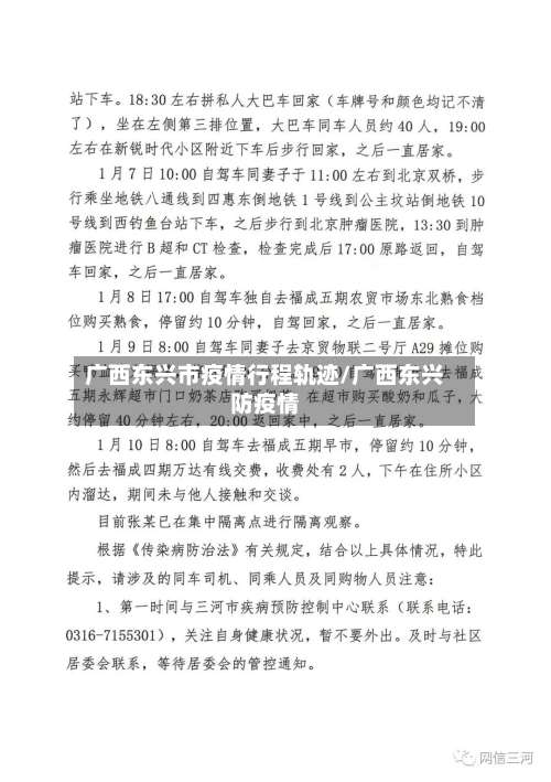 广西东兴市疫情行程轨迹/广西东兴防疫情
