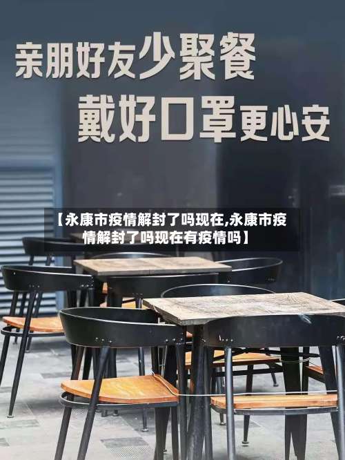 【永康市疫情解封了吗现在,永康市疫情解封了吗现在有疫情吗】