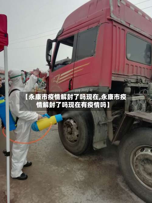 【永康市疫情解封了吗现在,永康市疫情解封了吗现在有疫情吗】-第3张图片
