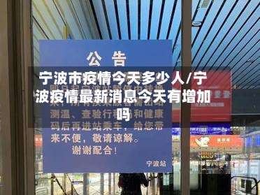 宁波市疫情今天多少人/宁波疫情最新消息今天有增加吗