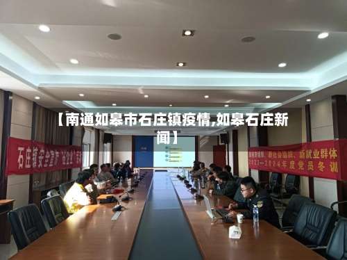 【南通如皋市石庄镇疫情,如皋石庄新闻】