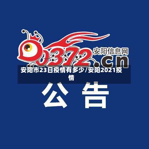 安阳市23日疫情有多少/安阳2021疫情