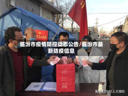 临汾市疫情防控动态公告/临汾市最新防疫信息