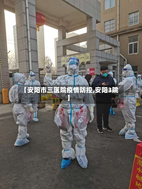 【安阳市三医院疫情防控,安阳3院】