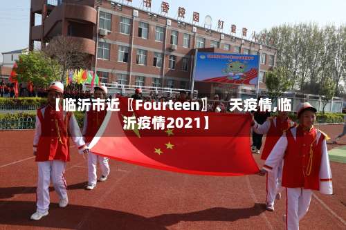 【临沂市近〖Fourteen〗、天疫情,临沂疫情2021】-第2张图片