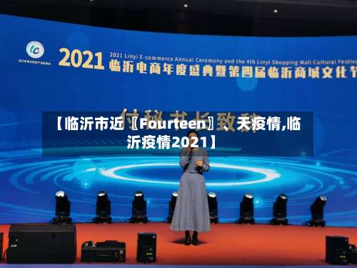 【临沂市近〖Fourteen〗、天疫情,临沂疫情2021】-第3张图片