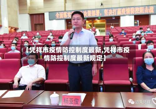 【凭祥市疫情防控制度最新,凭祥市疫情防控制度最新规定】-第2张图片