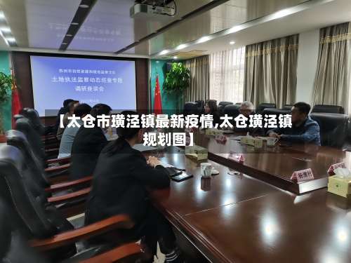 【太仓市璜泾镇最新疫情,太仓璜泾镇规划图】