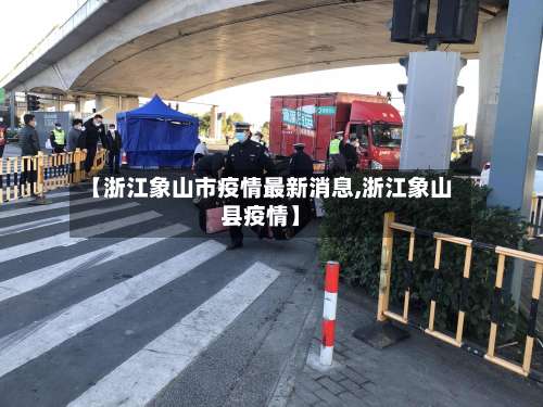 【浙江象山市疫情最新消息,浙江象山县疫情】-第2张图片