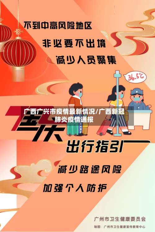 广西广兴市疫情最新情况/广西新冠肺炎疫情通报