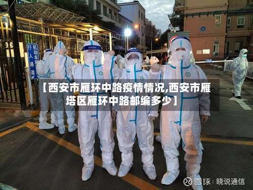 【西安市雁环中路疫情情况,西安市雁塔区雁环中路邮编多少】