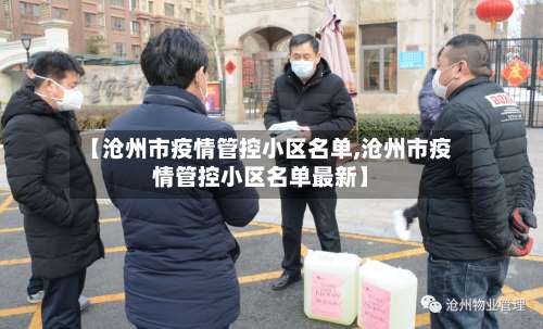 【沧州市疫情管控小区名单,沧州市疫情管控小区名单最新】-第2张图片