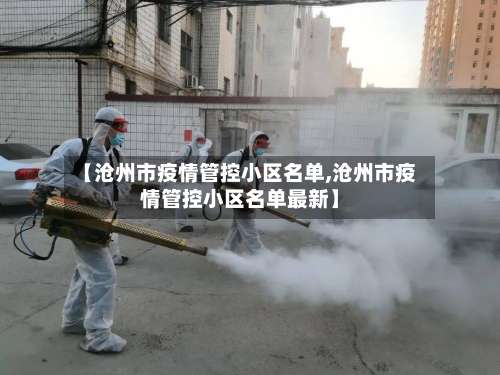 【沧州市疫情管控小区名单,沧州市疫情管控小区名单最新】