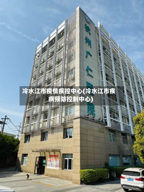 冷水江市疫情疾控中心(冷水江市疾病预防控制中心)