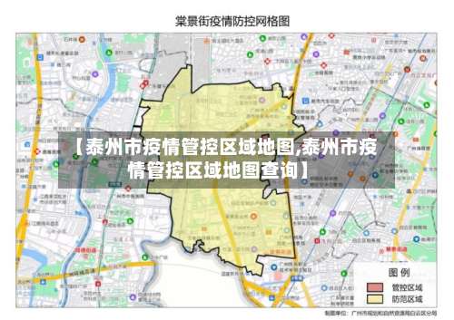 【泰州市疫情管控区域地图,泰州市疫情管控区域地图查询】
