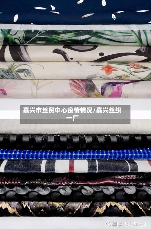 嘉兴市丝贸中心疫情情况/嘉兴丝织一厂-第2张图片