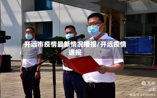 开远市疫情最新情况播报/开远疫情通报