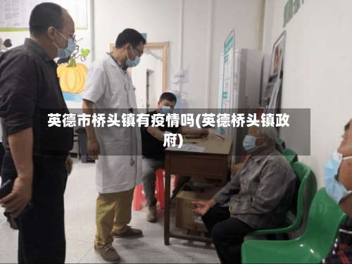 英德市桥头镇有疫情吗(英德桥头镇政府)