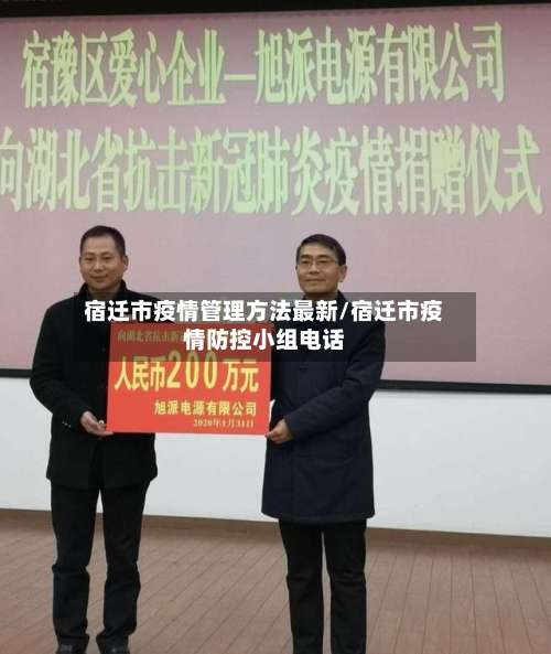 宿迁市疫情管理方法最新/宿迁市疫情防控小组电话