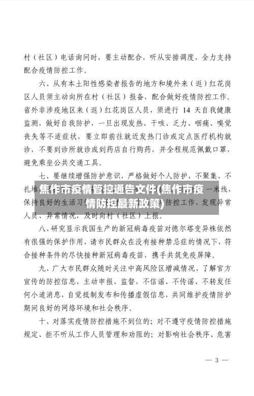 焦作市疫情管控通告文件(焦作市疫情防控最新政策)