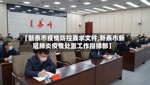 【新泰市疫情防控要求文件,新泰市新冠肺炎疫情处置工作指挥部】