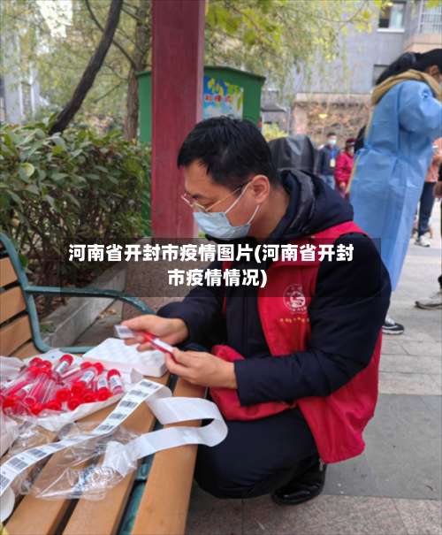 河南省开封市疫情图片(河南省开封市疫情情况)-第2张图片