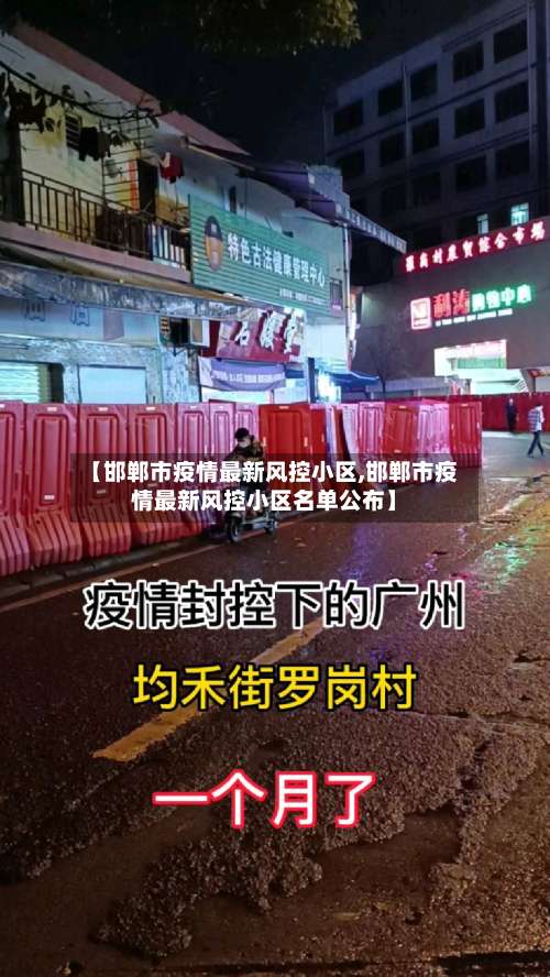 【邯郸市疫情最新风控小区,邯郸市疫情最新风控小区名单公布】