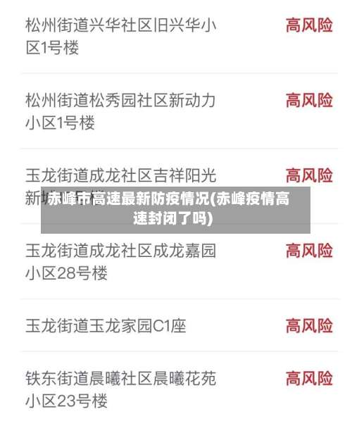 赤峰市高速最新防疫情况(赤峰疫情高速封闭了吗)