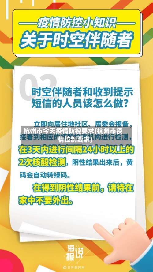 杭州市今天疫情防控要求(杭州市疫情控制要求)