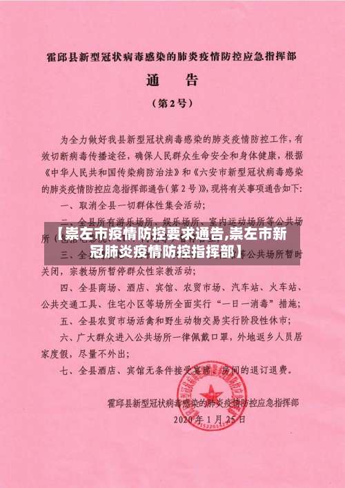 【崇左市疫情防控要求通告,崇左市新冠肺炎疫情防控指挥部】