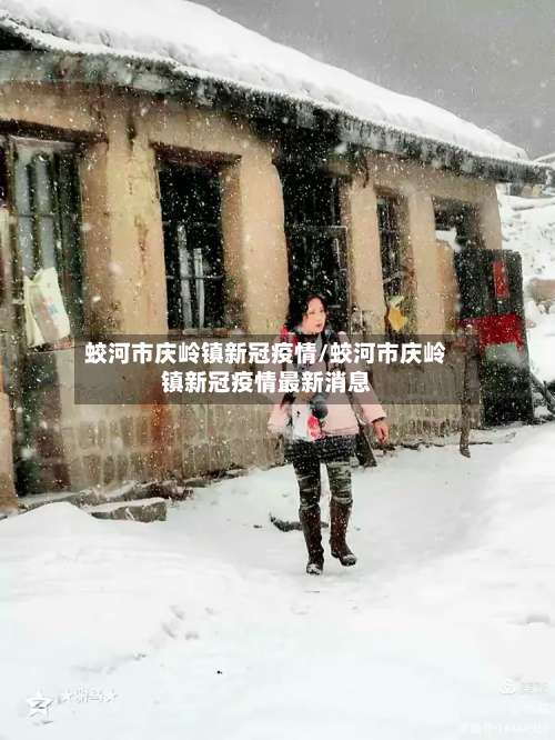 蛟河市庆岭镇新冠疫情/蛟河市庆岭镇新冠疫情最新消息
