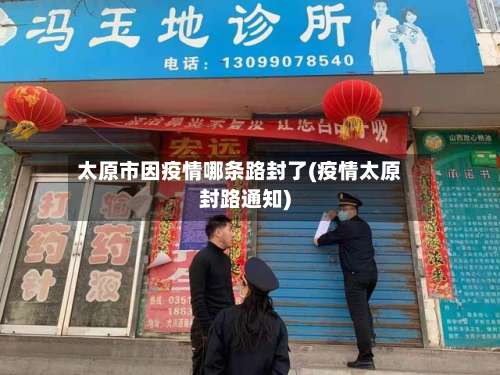 太原市因疫情哪条路封了(疫情太原封路通知)