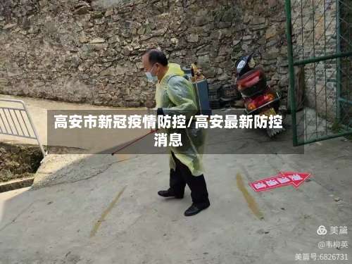 高安市新冠疫情防控/高安最新防控消息