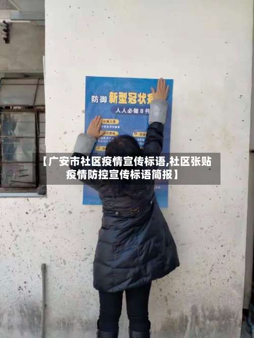 【广安市社区疫情宣传标语,社区张贴疫情防控宣传标语简报】