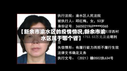 【新余市渝水区的疫情情况,新余市渝水区属于哪个省】